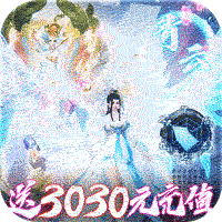 江湖风云（送3030元充值）