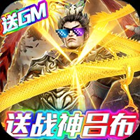 骑战三国（送充抽神将）