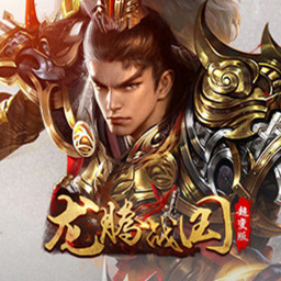 龙腾战国超变版