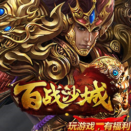 百战沙城